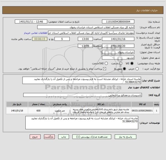 استعلام ماسه اسناد خزانه - ایرانکد مشابه است به فرم پیسوت مراجعه و پس از تکمیل آن را بارگذاری نمایید 5138643270