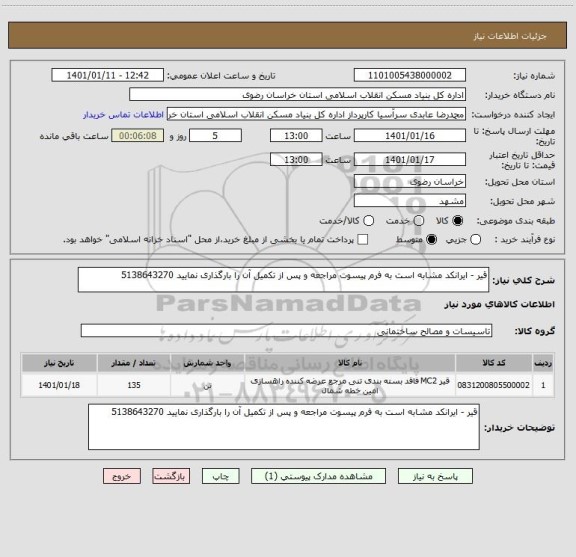 استعلام قیر - ایرانکد مشابه است به فرم پیسوت مراجعه و پس از تکمیل آن را بارگذاری نمایید 5138643270