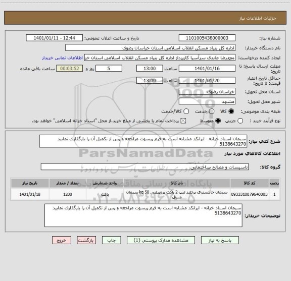 استعلام سیمان اسناد خزانه - ایرانکد مشابه است به فرم پیسوت مراجعه و پس از تکمیل آن را بارگذاری نمایید 5138643270