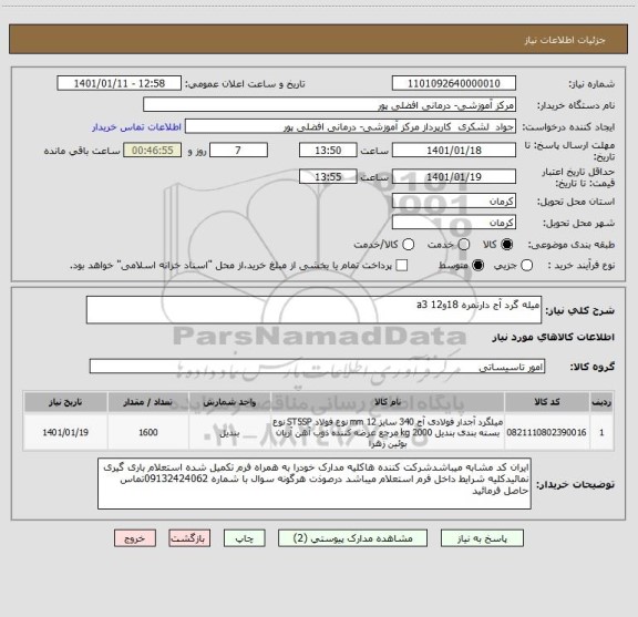 استعلام میله گرد آج دارنمره 18و12 a3