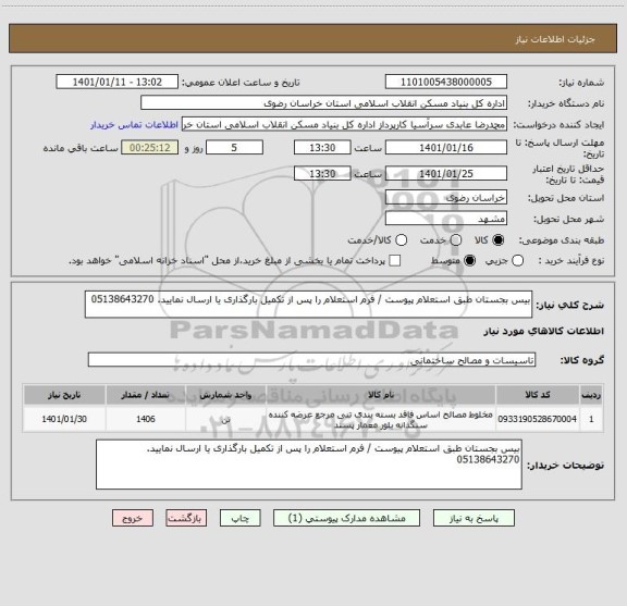 استعلام بیس بجستان طبق استعلام پیوست / فرم استعلام را پس از تکمیل بارگذاری یا ارسال نمایید. 05138643270