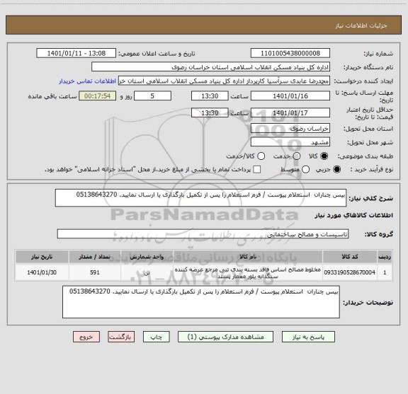 استعلام بیس چناران  استعلام پیوست / فرم استعلام را پس از تکمیل بارگذاری یا ارسال نمایید. 05138643270