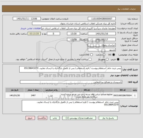 استعلام بیس تربت جام  استعلام پیوست / فرم استعلام را پس از تکمیل بارگذاری یا ارسال نمایید. 05138643270