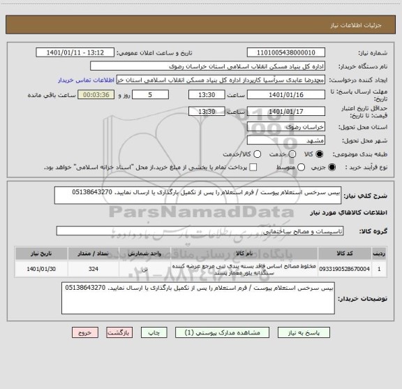 استعلام بیس سرخس استعلام پیوست / فرم استعلام را پس از تکمیل بارگذاری یا ارسال نمایید. 05138643270