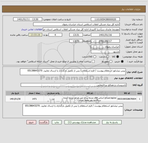 استعلام بیس نیشابور استعلام پیوست / فرم استعلام را پس از تکمیل بارگذاری یا ارسال نمایید. 05138643270