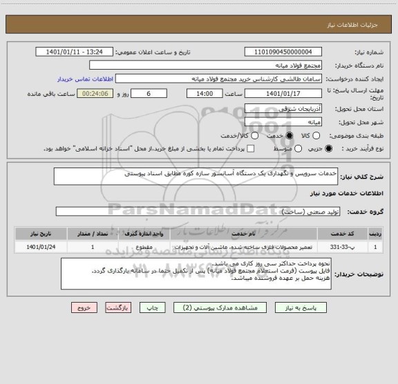 استعلام خدمات سرویس و نگهداری یک دستگاه آسانسور سازه کوره مطابق اسناد پیوستی