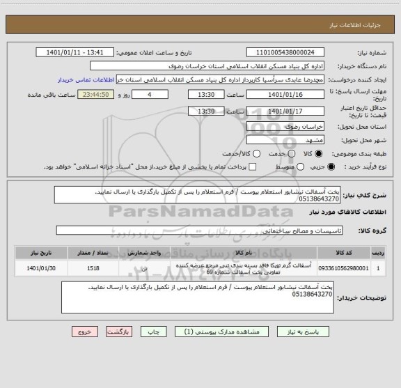 استعلام پخت آسفالت نیشابور استعلام پیوست / فرم استعلام را پس از تکمیل بارگذاری یا ارسال نمایید. 05138643270