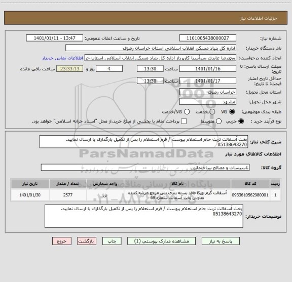 استعلام پخت آسفالت تربت جام استعلام پیوست / فرم استعلام را پس از تکمیل بارگذاری یا ارسال نمایید. 05138643270