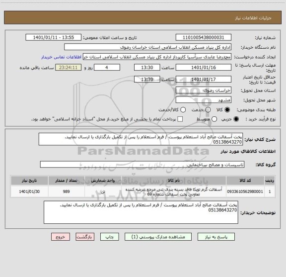 استعلام پخت آسفالت صالح آباد استعلام پیوست / فرم استعلام را پس از تکمیل بارگذاری یا ارسال نمایید. 05138643270