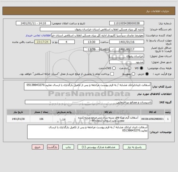 استعلام آسفالت تایبادایرانکد مشابه / به فرم پیوست مراجعه و پس از تکمیل بارگذاری یا ارسال نمایید.05138643270