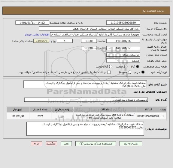 استعلام آسفالت تربت جام ایرانکد مشابه / به فرم پیوست مراجعه و پس از تکمیل بارگذاری یا ارسال نمایید.05138643270