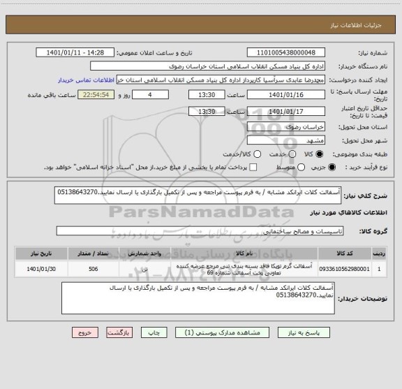 استعلام آسفالت کلات ایرانکد مشابه / به فرم پیوست مراجعه و پس از تکمیل بارگذاری یا ارسال نمایید.05138643270