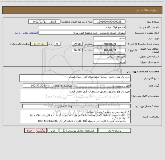 استعلام خرید بال ولو  و فلنج   مطابق مشخصات فنی جدول قیمت ، سایت ستاد