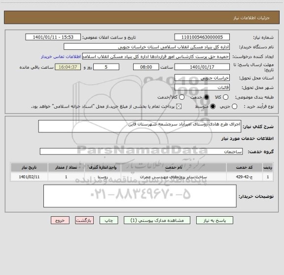 استعلام اجرای طرح هادی روستای امیرآباد سرچشمه شهرستان قاین