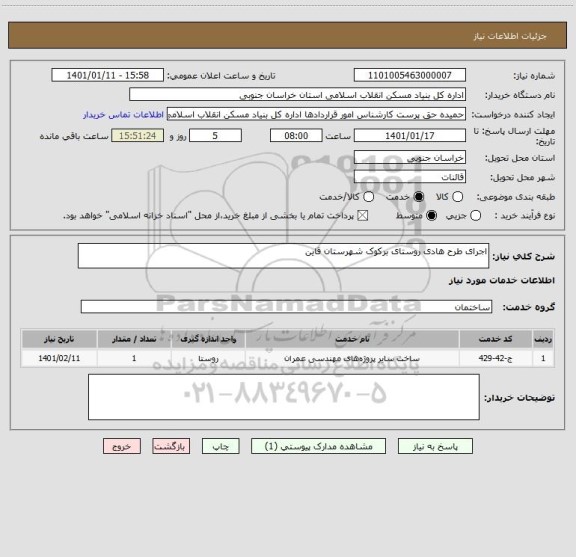 استعلام اجرای طرح هادی روستای برکوک شهرستان قاین