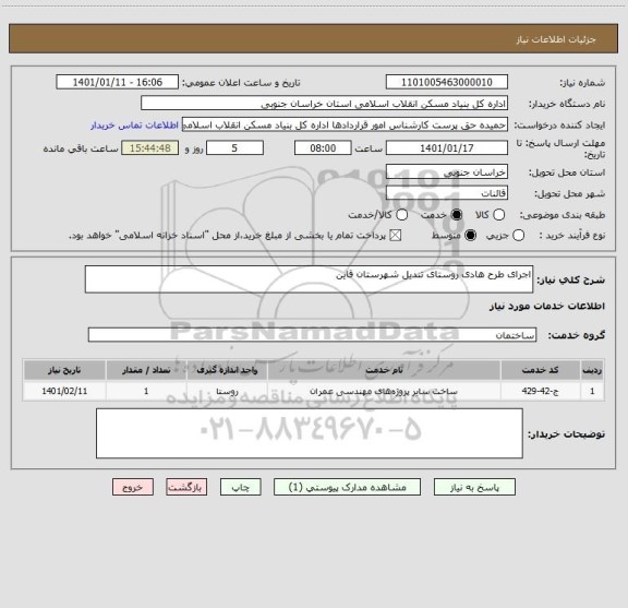 استعلام اجرای طرح هادی روستای تندیل شهرستان قاین