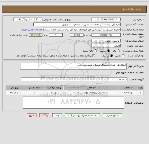 استعلام اجرای طرح هادی روستای شونگان شهرستان قاین