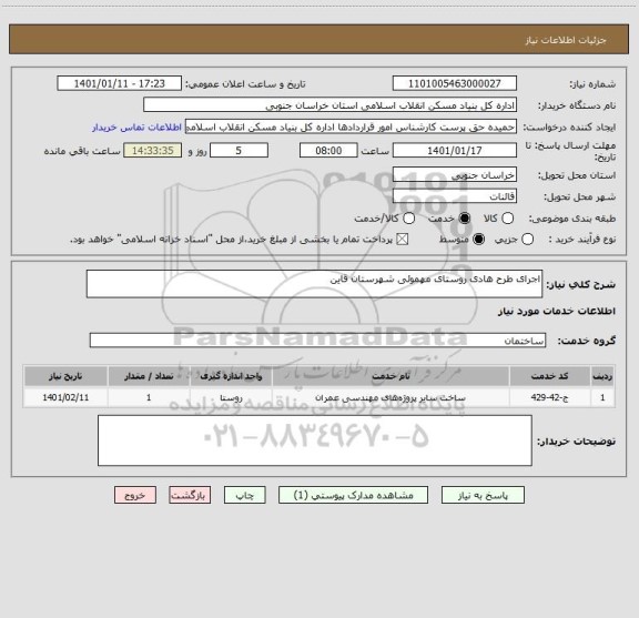 استعلام اجرای طرح هادی روستای مهموئی شهرستان قاین