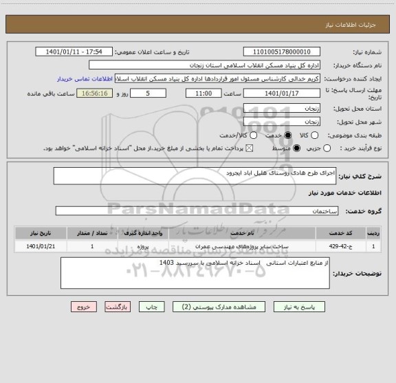 استعلام اجرای طرح هادی روستای هلیل اباد ایجرود