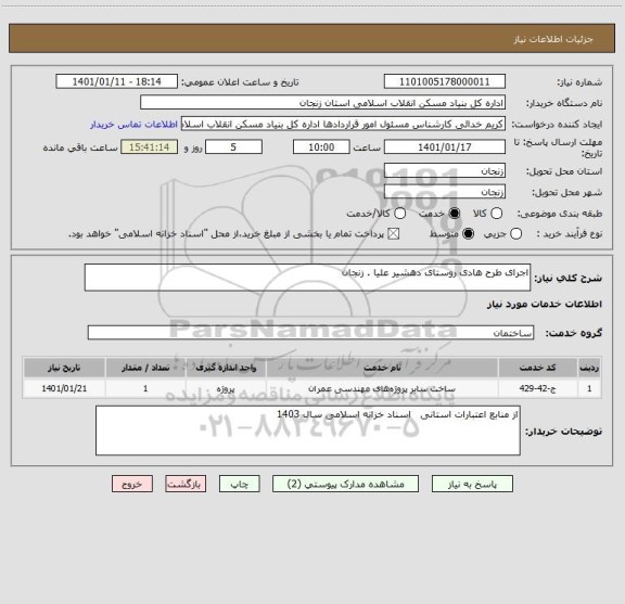 استعلام اجرای طرح هادی روستای دهشیر علیا . زنجان