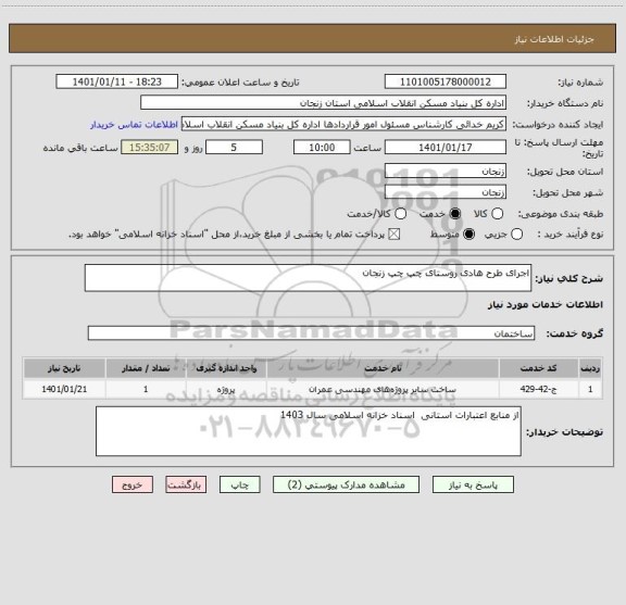 استعلام اجرای طرح هادی روستای چپ چپ زنجان ، سامانه تدارکات الکترونیکی دولت