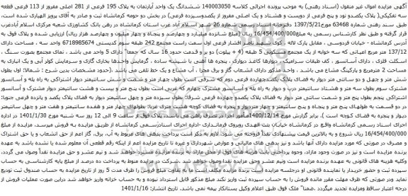 آگهی مزایده ششدانگ یک واحد آپارتمان به پلاک 195 فرعی از 281 اصلی مفروز