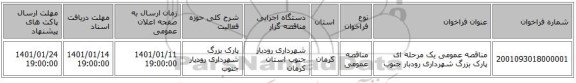 مناقصه عمومی یک مرحله ای پارک بزرگ شهرداری رودبار جنوب 