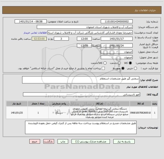 استعلام سختی گیر طبق مشخصات استعلام 