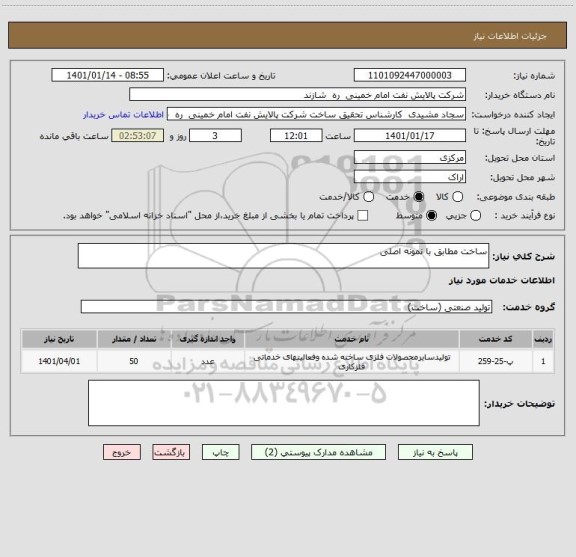 استعلام ساخت مطابق با نمونه اصلی