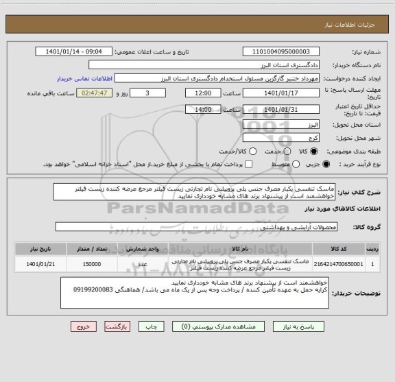 استعلام ماسک تنفسی یکبار مصرف جنس پلی پروپیلنی نام تجارتی زیست فیلتر مرجع عرضه کننده زیست فیلتر 
خواهشمند است از پیشنهاد برند های مشابه خودداری نمایید