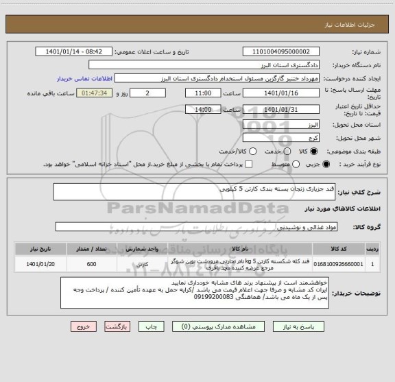 استعلام قند جزیاری زنجان بسته بندی کارتن 5 کیلویی