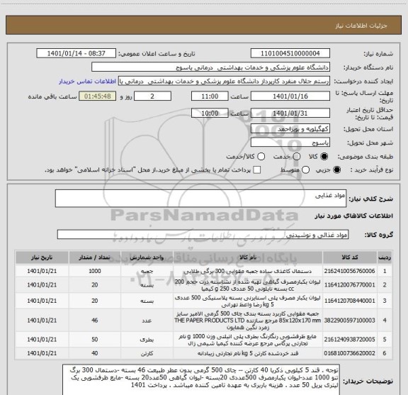 استعلام مواد غذایی