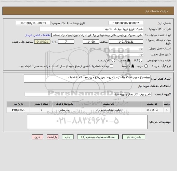 استعلام پروژه رفع حریم شبکه وتاسیسات روستایی _رفع حریم محمد اباد افشاری 