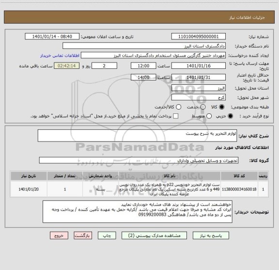 استعلام لوازم التحریر به شرح پیوست