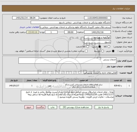 استعلام خدمات پستی