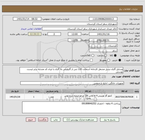 استعلام وسایل گازی تبدیل مشعل کارخانه آسفالت 120 تنی از گازوئیلی به گازی با ایران کد مشابه برابر لیست یوستی