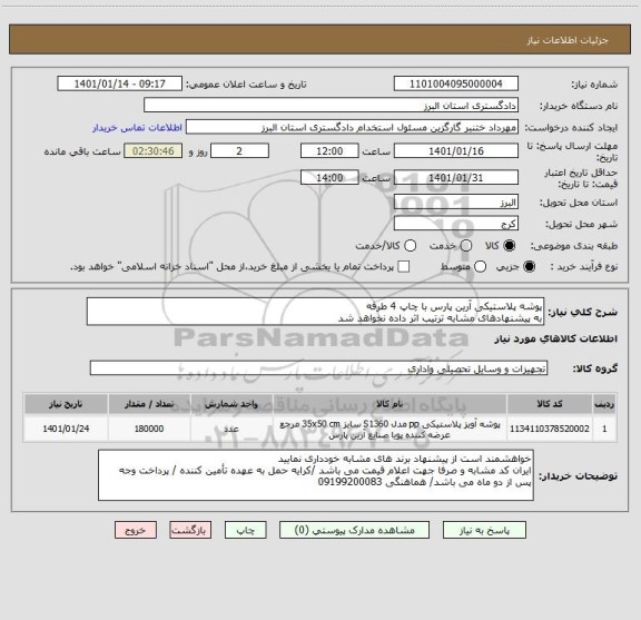 استعلام پوشه پلاستیکی آرین پارس با چاپ 4 طرفه 
به پیشنهادهای مشابه ترتیب اثر داده نخواهد شد