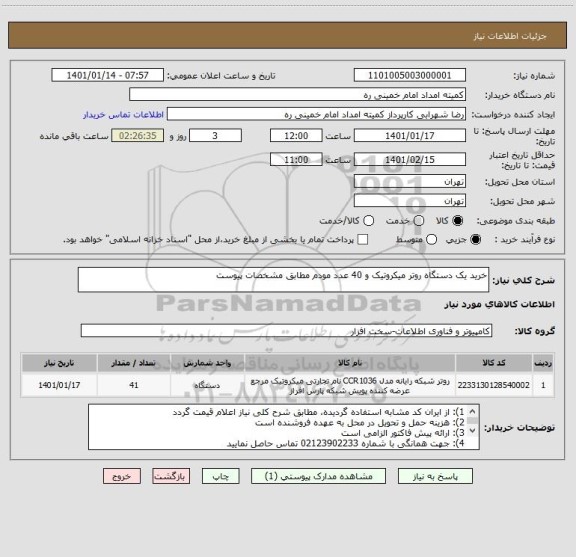 استعلام خرید یک دستگاه روتر میکروتیک و 40 عدد مودم مطابق مشخصات پیوست