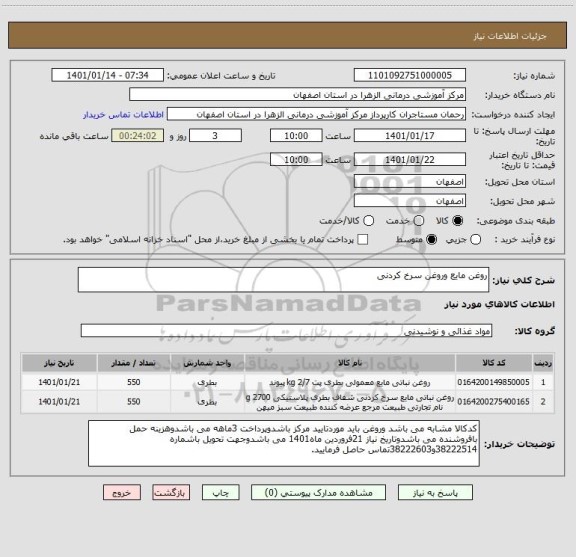 استعلام روغن مایع وروغن سرخ کردنی