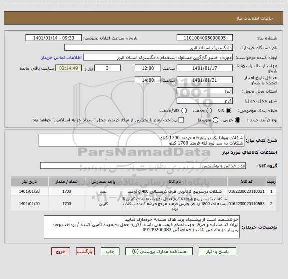 استعلام شکلات ویولتا یکسر پیچ فله فرمند 1700 کیلو
شکلات دو سر پیچ فله فرمند 1700 کیلو