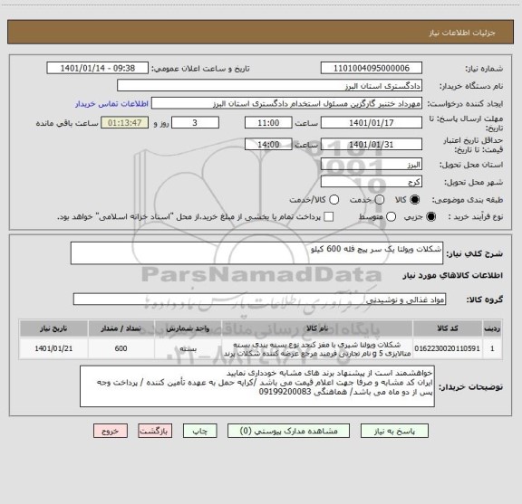 استعلام شکلات ویولتا یک سر پیچ فله 600 کیلو