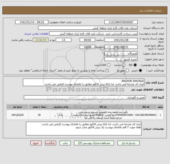 استعلام ANCHOR SHACKLE
ایران کد مشابه می باشد. لذا ارائه پیش فاکتور مطابق با تقاضای پیوست الزامی می باشد.