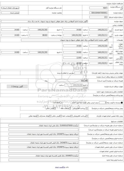 آگهی مزایده اجاره آمبولانس برای حمل متوفی شهری و برون شهری  به مدت یک سال 