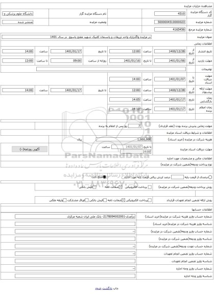 در مزایده واگذراری واحد تزریقات و پانسمان کلنیک شهید مفتح یاسوج  در سال 1401