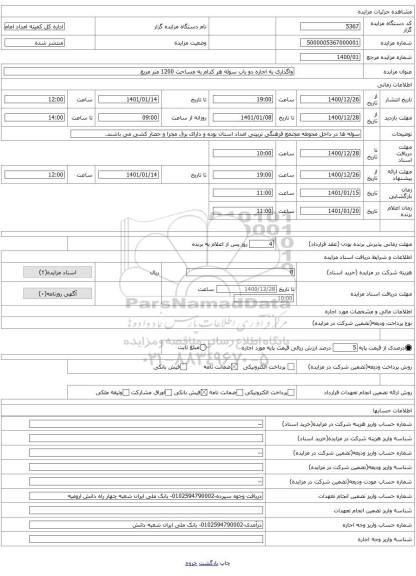 واگذاری به اجاره دو باب سوله هر کدام به مساحت 1200 متر مربع