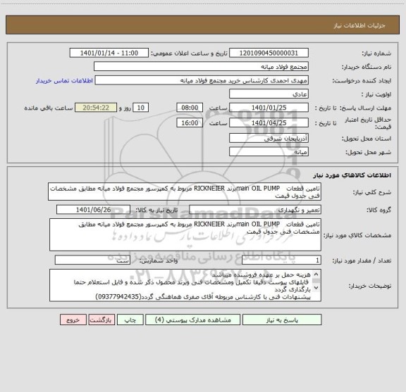 استعلام تامین قطعات   main OIL PUMPبرند RICKNEIER مربوط به کمپرسور مجتمع فولاد میانه مطابق مشخصات فنی جدول قیمت 