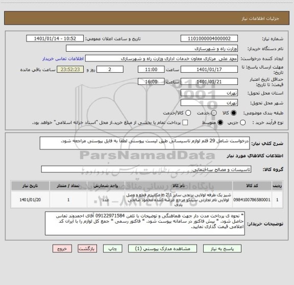 استعلام درخواست شامل 29 قلم لوازم تاسیساتی طیق لیست پیوستی لطفا به فایل پیوستی مراجعه شود.