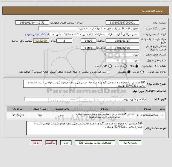 استعلام 280 صندلی  به همراه ده عدد میز گرد وده عدد جالباسی طبق نمونه موجود (بازدید الزامی است ) شماره تماس 82702211 توسلی