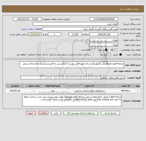 استعلام ترجمه قانون امورگمرکی کشور گرجستان طبق فایل پیوست از انگلیسی به فارسی توسط دارالترجمه رسمی