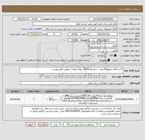 استعلام  3دستگاه سوییچ24 پورت  سیسکو 9200(  توجه توجه > طبق  فایل پیوست 
